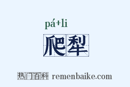 爬犁是什么意思的图片